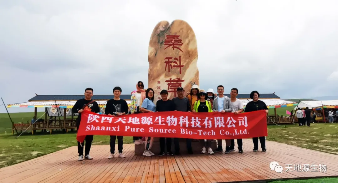 2021天地源生物甘南之旅 2021天地源生物甘南之旅