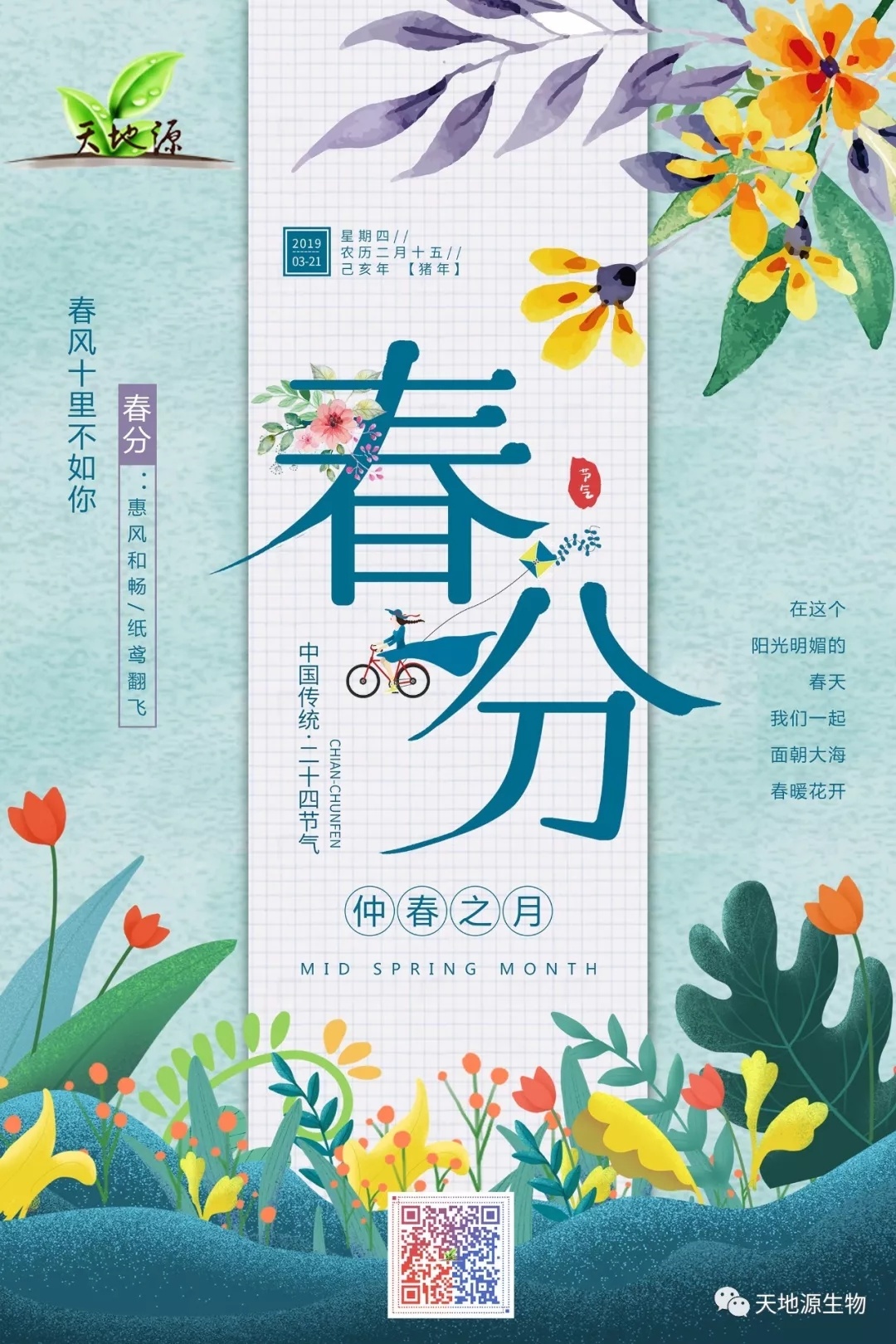 春分｜天地源生物爲您準備養生要點